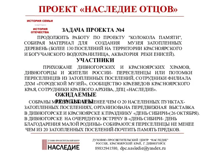 ПРОЕКТ «НАСЛЕДИЕ ОТЦОВ» ДУХОВНО-ПРОСВЕТИТЕЛЬСКИЙ ЦЕНТР “НАСЛЕДИЕ” РОССИЯ, КРАСНОЯРСКИЙ КРАЙ, Г.