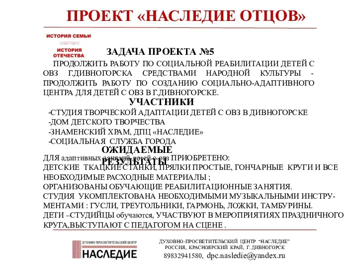 ПРОЕКТ «НАСЛЕДИЕ ОТЦОВ» ДУХОВНО-ПРОСВЕТИТЕЛЬСКИЙ ЦЕНТР “НАСЛЕДИЕ” РОССИЯ, КРАСНОЯРСКИЙ КРАЙ, Г.