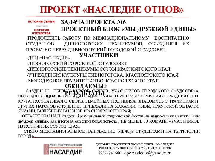 ПРОЕКТ «НАСЛЕДИЕ ОТЦОВ» ДУХОВНО-ПРОСВЕТИТЕЛЬСКИЙ ЦЕНТР “НАСЛЕДИЕ” РОССИЯ, КРАСНОЯРСКИЙ КРАЙ, Г.