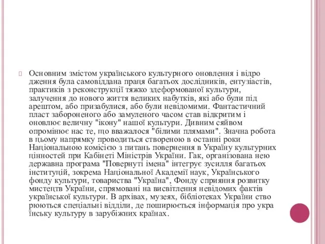 Сучасна українська культура та її входження у світовий простір Основним змістом українського культурного