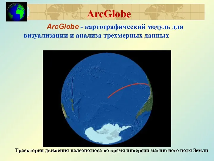 ArcGlobe ArcGlobe - картографический модуль для визуализации и анализа трехмерных