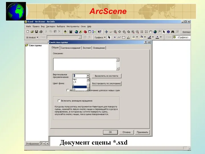 ArcScene X Y Z Документ сцены *.sxd