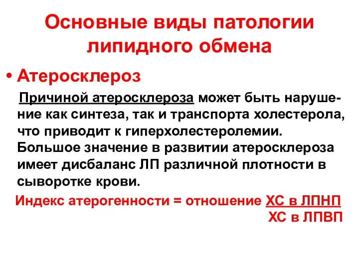 Основные виды патологии липидного обмена Атеросклероз Причиной атеросклероза может быть