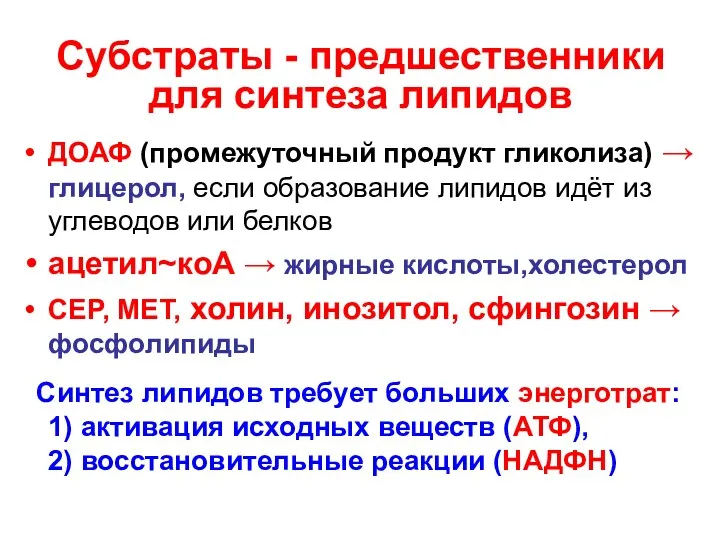 Субстраты - предшественники для синтеза липидов ДОАФ (промежуточный продукт гликолиза)