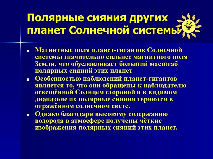 Полярные сияния других планет Солнечной системы Магнитные поля планет-гигантов Солнечной