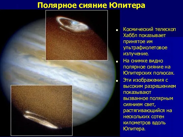 Полярное сияние Юпитера Космический телескоп Хаббл показывает принятое им ультрафиолетовое