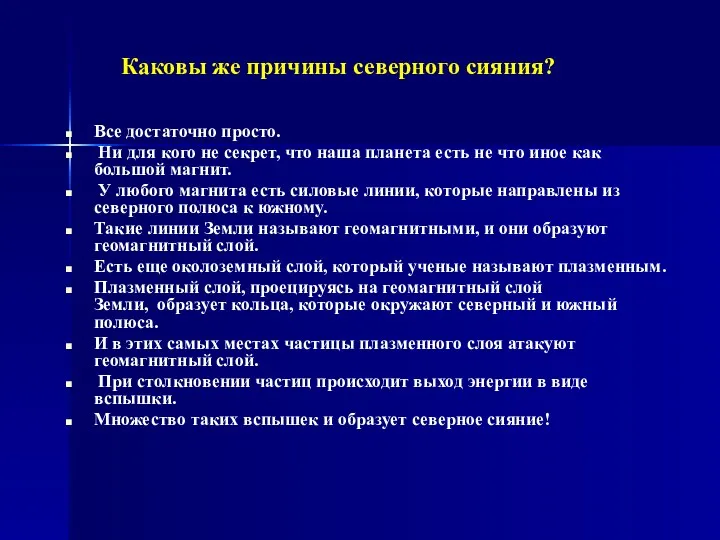 Каковы же причины северного сияния? Все достаточно просто. Ни для