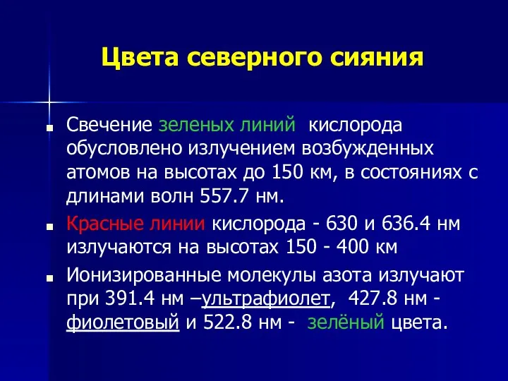 Цвета северного сияния Свечение зеленых линий кислорода обусловлено излучением возбужденных