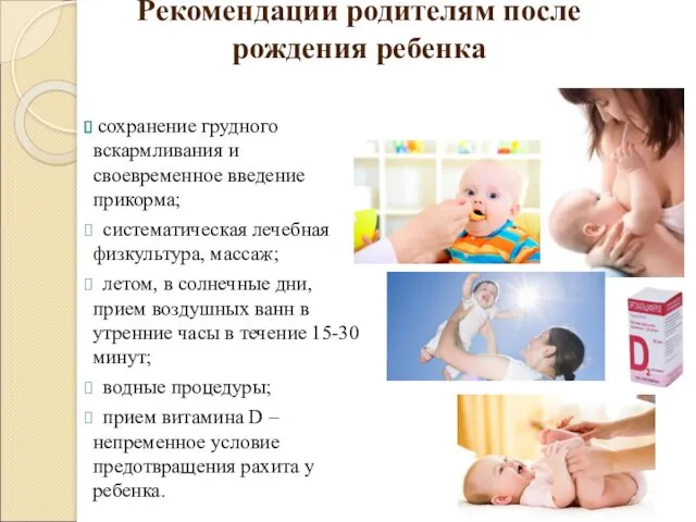 Рекомендации родителям после рождения ребенка сохранение грудного вскармливания и своевременное введение прикорма; систематическая