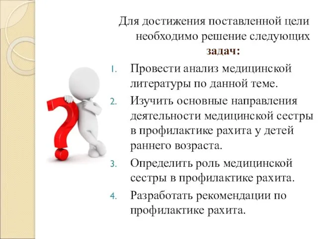 Для достижения поставленной цели необходимо решение следующих задач: Провести анализ