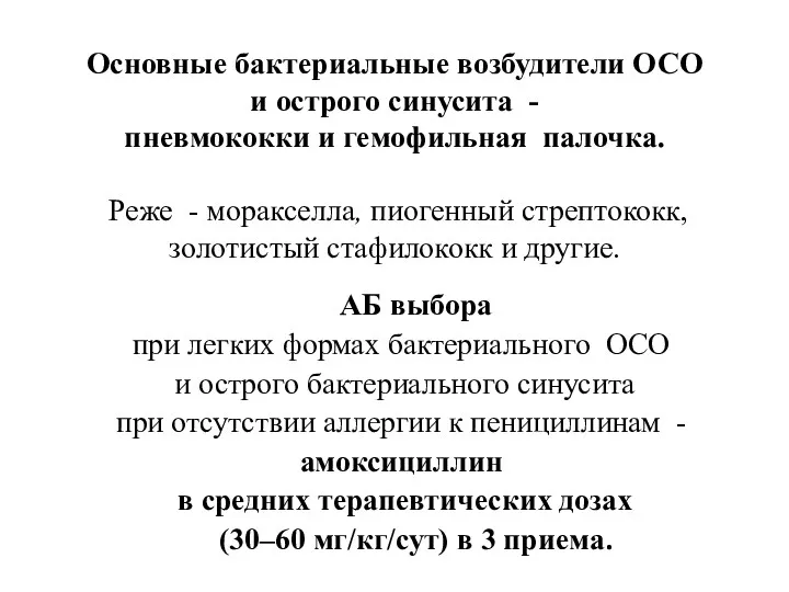 Основные бактериальные возбудители ОСО и острого синусита - пневмококки и гемофильная палочка. Реже