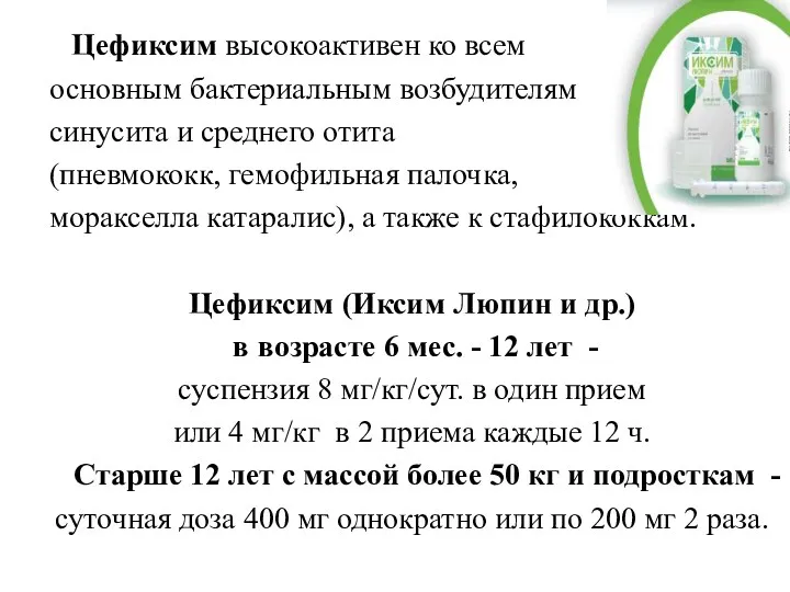 Цефиксим высокоактивен ко всем основным бактериальным возбудителям синусита и среднего отита (пневмококк, гемофильная