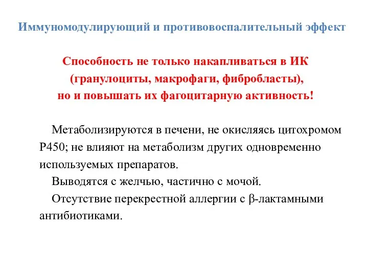 Иммуномодулирующий и противовоспалительный эффект Способность не только накапливаться в ИК (гранулоциты, макрофаги, фибробласты),