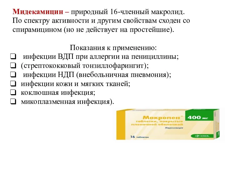 Мидекамицин – природный 16-членный макролид. По спектру активности и другим свойствам сходен со