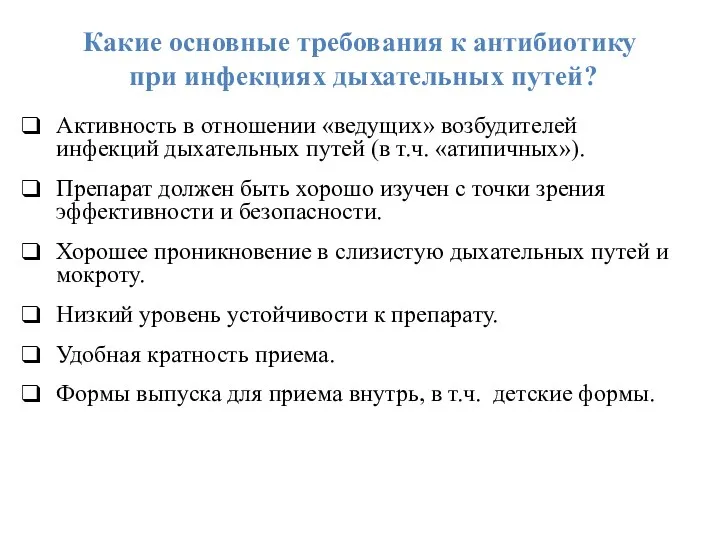 Какие основные требования к антибиотику при инфекциях дыхательных путей? Активность в отношении «ведущих»