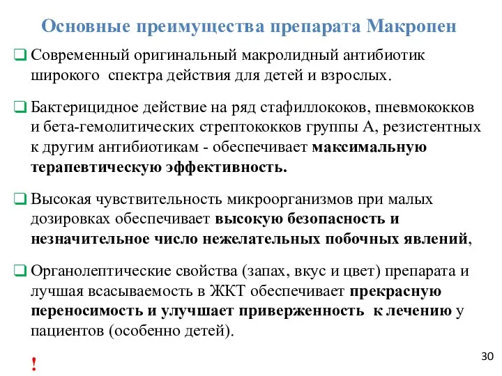 Основные преимущества препарата Макропен Современный оригинальный макролидный антибиотик широкого спектра действия для детей