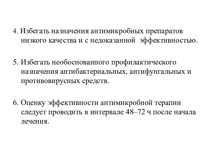 4. Избегать назначения антимикробных препаратов низкого качества и с недоказанной эффективностью. 5. Избегать