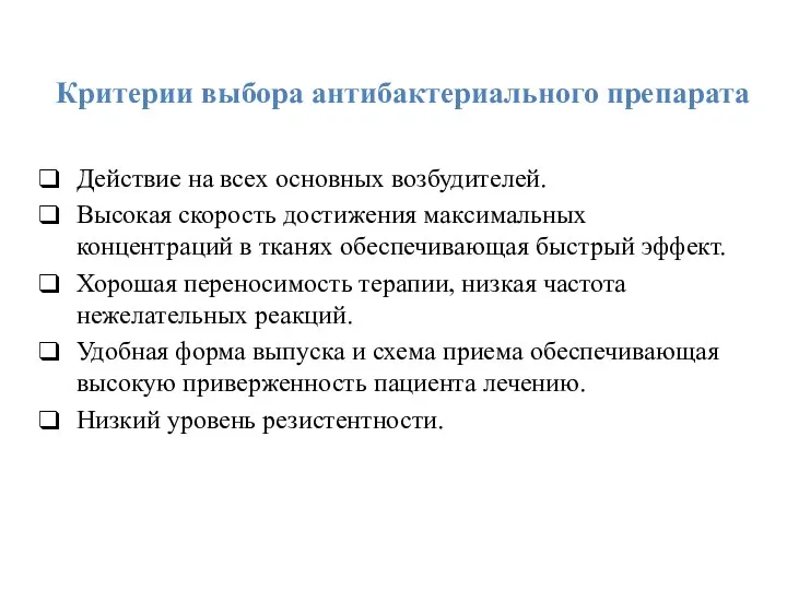 Критерии выбора антибактериального препарата Действие на всех основных возбудителей. Высокая скорость достижения максимальных