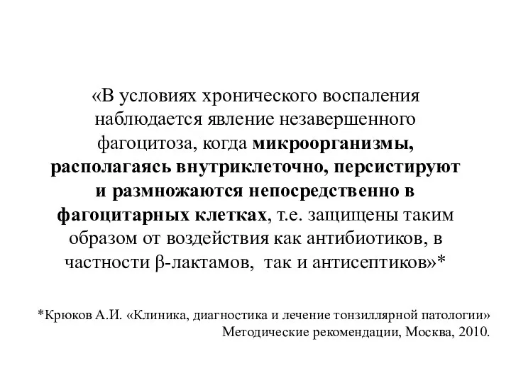 «В условиях хронического воспаления наблюдается явление незавершенного фагоцитоза, когда микроорганизмы, располагаясь внутриклеточно, персистируют