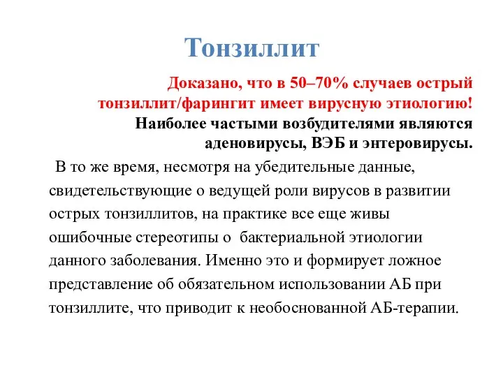 Тонзиллит Доказано, что в 50–70% случаев острый тонзиллит/фарингит имеет вирусную этиологию! Наиболее частыми