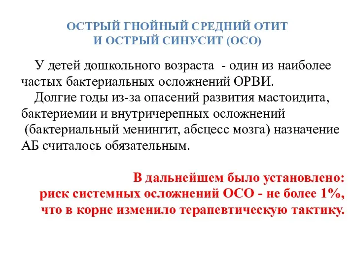 ОСТРЫЙ ГНОЙНЫЙ СРЕДНИЙ ОТИТ И ОСТРЫЙ СИНУСИТ (ОСО) У детей дошкольного возраста -