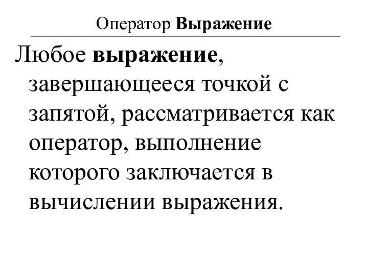 Оператор Выражение Любое выражение, завершающееся точкой с запятой, рассматривается как