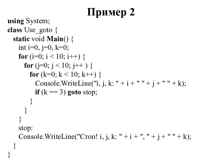 Пример 2 using System; class Use_goto { static void Main()