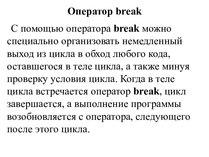 Оператор break С помощью оператора break можно специально организовать немедленный