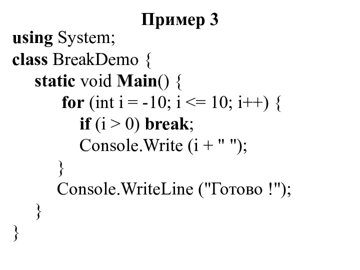 Пример 3 using System; class BreakDemo { static void Main()