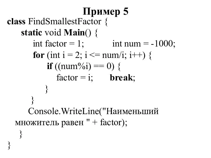 Пример 5 class FindSmallestFactor { static void Main() { int