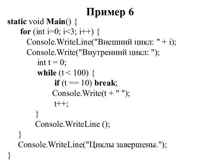 Пример 6 static void Main() { for (int i=0; i