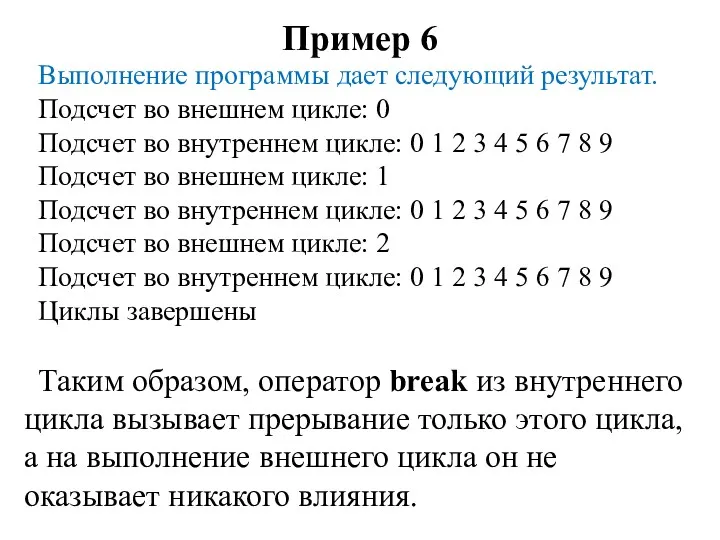 Пример 6 Выполнение программы дает следующий результат. Подсчет во внешнем