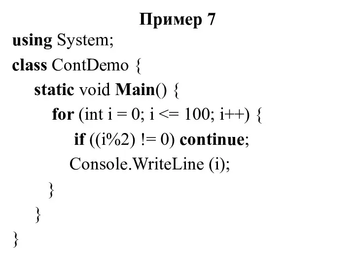 Пример 7 using System; class ContDemo { static void Main()