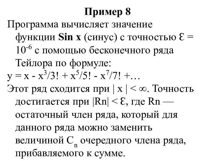 Пример 8 Программа вычисляет значение функции Sin x (синус) с