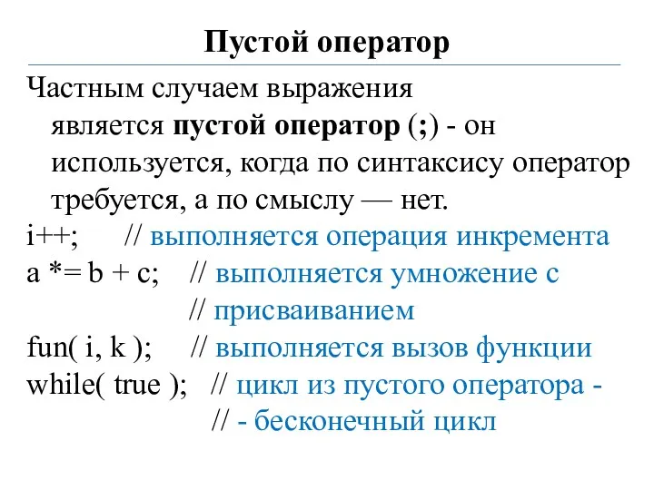 Пустой оператор Частным случаем выражения является пустой оператор (;) -