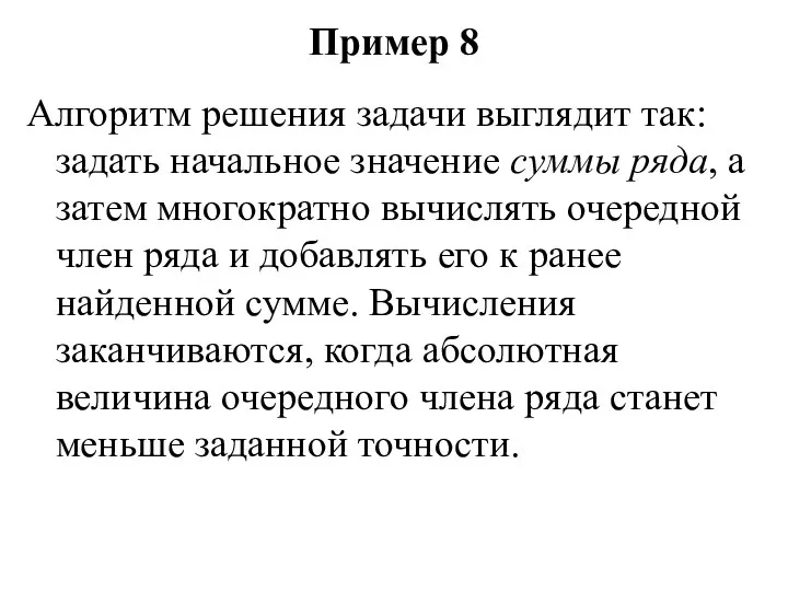 Пример 8 Алгоритм решения задачи выглядит так: задать начальное значение