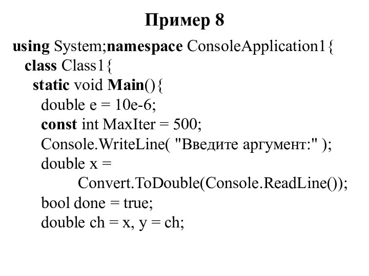Пример 8 using System;namespace ConsoleApplication1{ class Class1{ static void Main(){