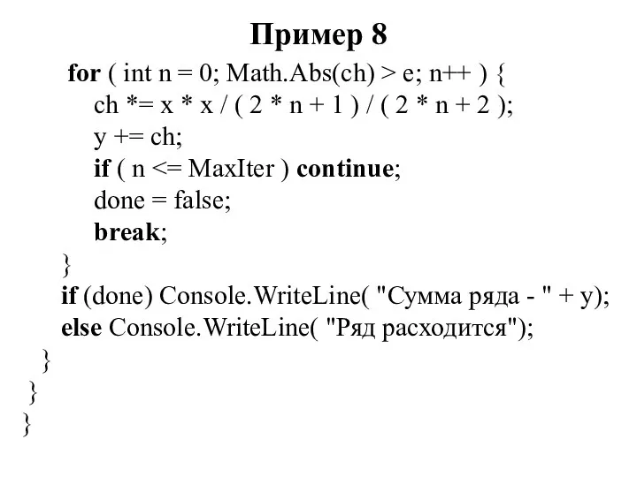 Пример 8 for ( int n = 0; Math.Abs(ch) >