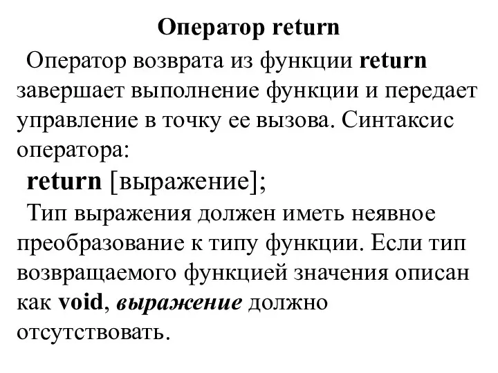 Оператор return Оператор возврата из функции return завершает выполнение функции