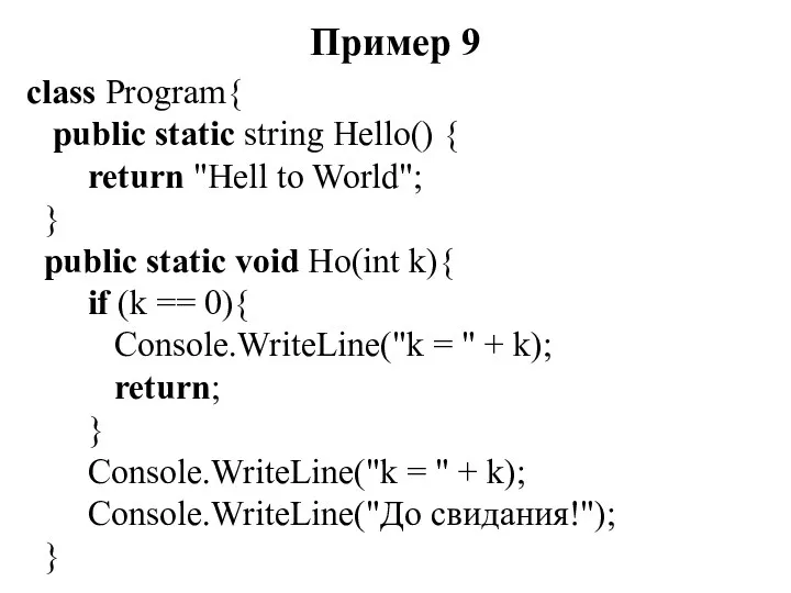 Пример 9 class Program{ public static string Hello() { return