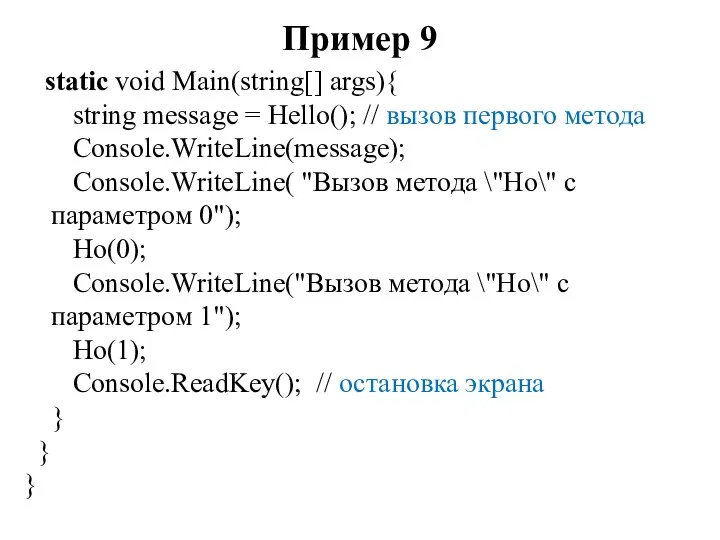 Пример 9 static void Main(string[] args){ string message = Hello();