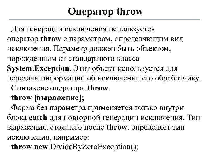 Оператор throw Для генерации исключения используется оператор throw с параметром,