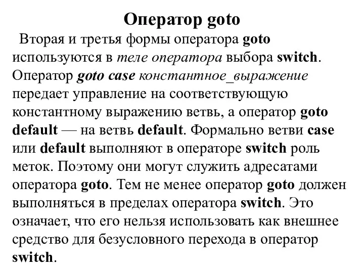 Оператор goto Вторая и третья формы оператора goto используются в