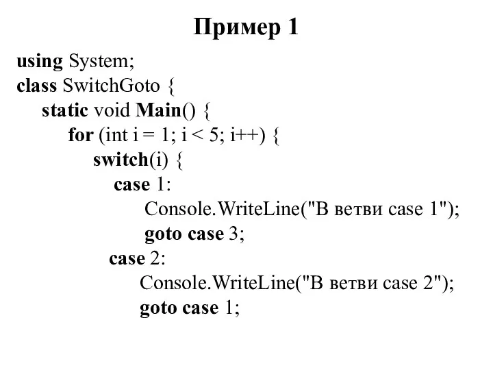 Пример 1 using System; class SwitchGoto { static void Main()