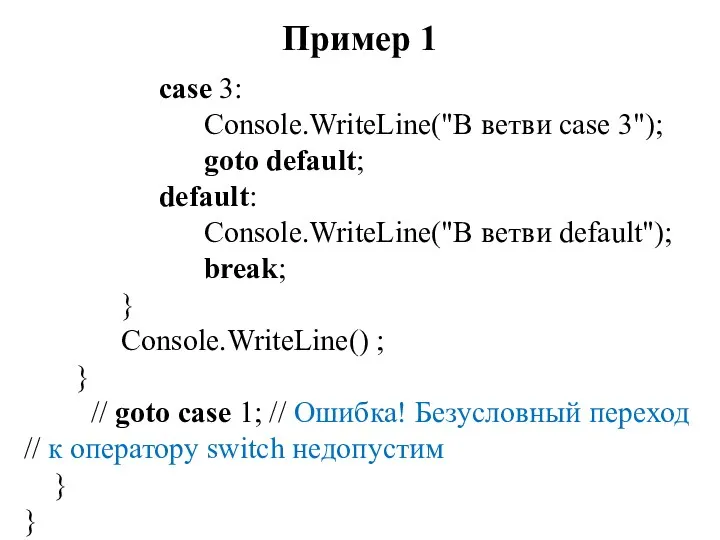 Пример 1 case 3: Console.WriteLine("В ветви case 3"); goto default;