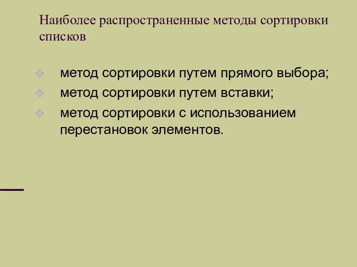 Наиболее распространенные методы сортировки списков метод сортировки путем прямого выбора;