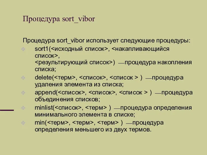 Процедура sort_vibor Процедура sort_vibor использует следующие процедуры: sort1( , ,