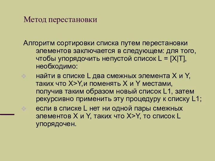 Метод перестановки Алгоритм сортировки списка путем перестановки элементов заключается в