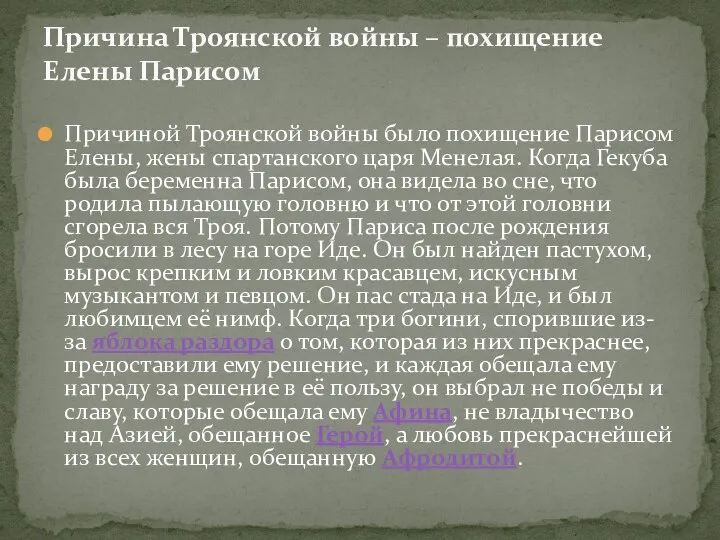 Причиной Троянской войны было похищение Парисом Елены, жены спартанского царя