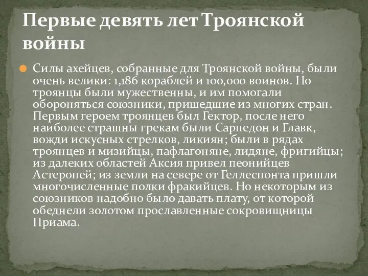 Силы ахейцев, собранные для Троянской войны, были очень велики: 1,186